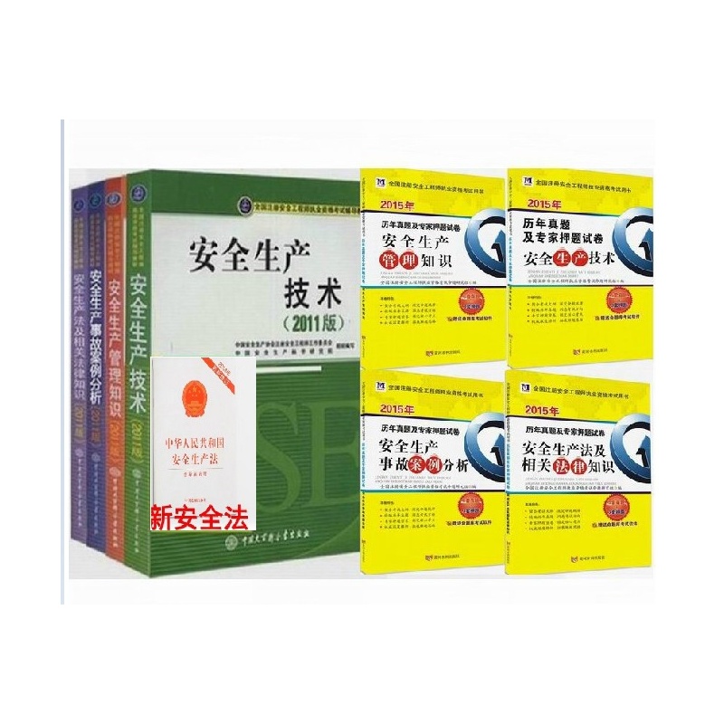 《2015注册安全工程师教材 注安教材 教材沿用