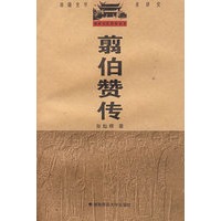 翦伯赞传