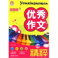 初中生优秀作文精粹（手把手）