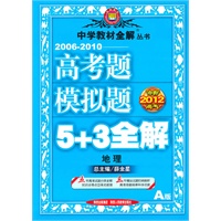 冲刺2012高考：地理（A版）（2010.12印刷）2006-2010高考题模拟题5+3全解（附答案详解）