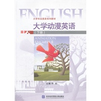 大学动漫英语（下册）