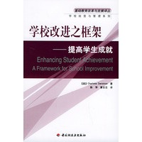 学校改进之框架：提高学生成就——基础教育改革与发展译丛·学校经营与管理系列