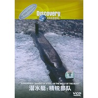 潜水艇:精锐部队附赠探索集-中英文学习手册(V