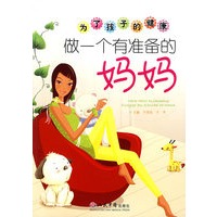 为了孩子的健康.做一个有准备的妈妈