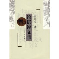 论语说文集