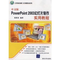 中文版PowerPoint 2003幻灯片制作实用教程（计算机基础与实训教材系列）