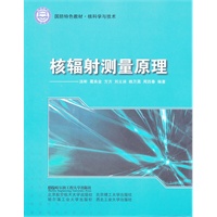 (BB)核辐射测量原理（国防特色教材.核科学与技术）
