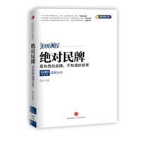 绝对民牌：真维斯品牌20年