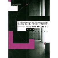 都市文化与都市精神中外城市文化比较——中外城市比较研究丛书