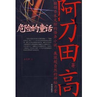 危险的童话