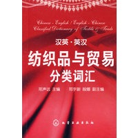 汉英·英汉纺织品与贸易分类词汇