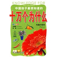 中国孩子最想知道的十万个为什么：有趣的植物