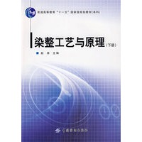 染整工艺与原理(下册)附盘(普通高等教育“十一五”国家级规划教材.本科)