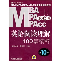 2012年MBA、MPA、MPAcc联考 英语阅读理解100篇精粹 (第10版)——MBA、MPA、MPAcc联考英语专项训练系列