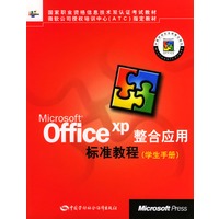 Microsoft Office XP 整合应用标准教程 学生手册