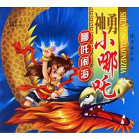 神勇小哪吒(哪吒闹海)（注音版）