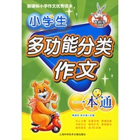 小学生多功能分类作文一本通——新课标小学作文优秀读本
