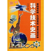 科学技术史画