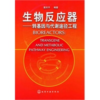 生物反应器:转基因与代谢途径工程