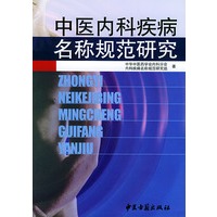 中医内科疾病名称规范研究