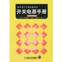 国外电气工程名著译丛——开关电源手册（原书第2版）