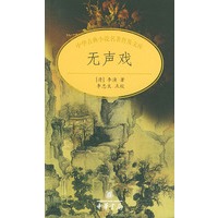 无声戏——中华古典小说名著普及文库