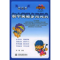 新课标初中英语多用词典