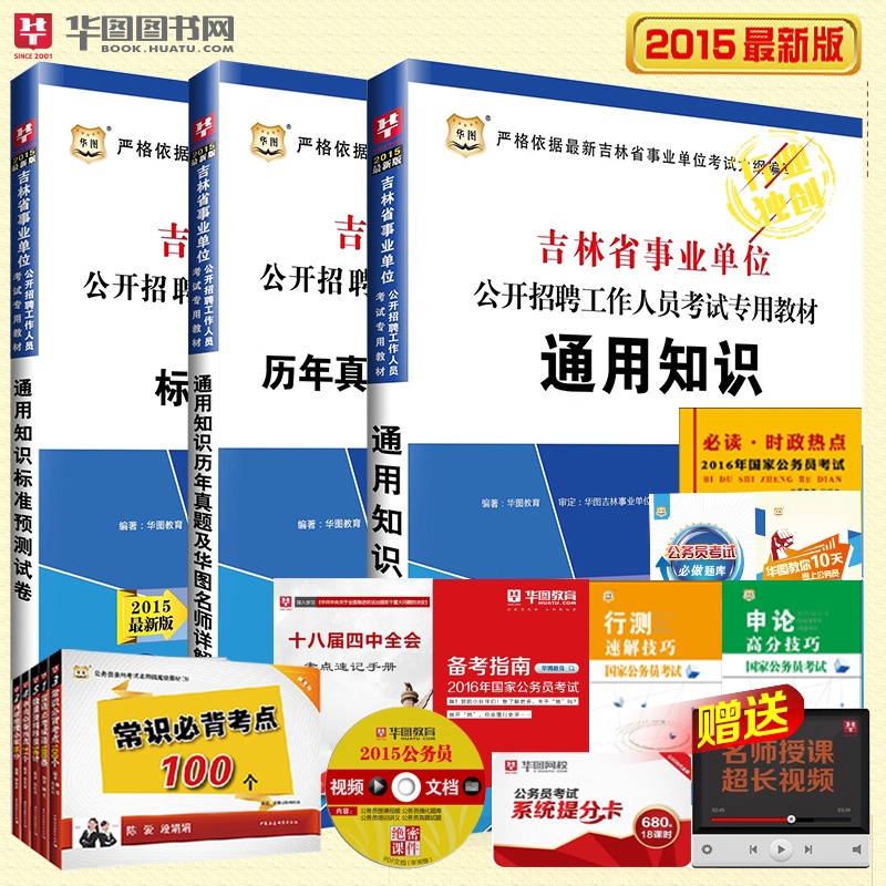 《华图2015吉林事业单位考试书 吉林事业单位