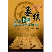 2009象棋全国杯赛精彩对局解析