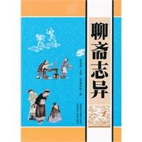 聊斋志异