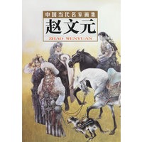 赵文元——中国当代名家画集