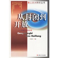 从封闭到开放——中国开放的历程