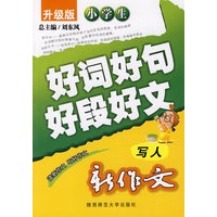 升级版小学生新作文好词好句好段好文·写人