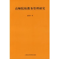 高师院校教务管理研究