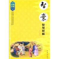 《智囊》智慧新解