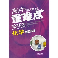 高中新课程重难点突破 化学必修1