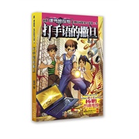 新版课外侦探组系列校园探案小说第二季：打手语的撒旦