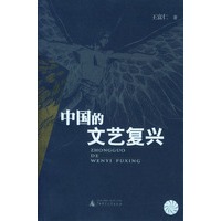 中国的文艺复兴