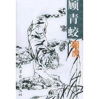 顾青蛟画虎