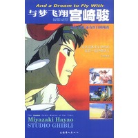 与梦飞翔宫崎骏（特价书）