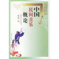 中国民间音乐概论