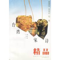 台湾三家诗精品