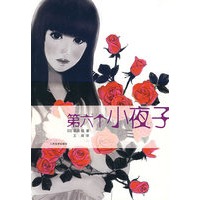 第六个小夜子