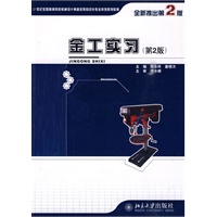 21世纪全国高等院校机械设计制造及其自动化专业系列规划教材——金工实习（第2版）
