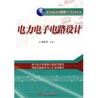 电力电子电路设计(钟炎平)