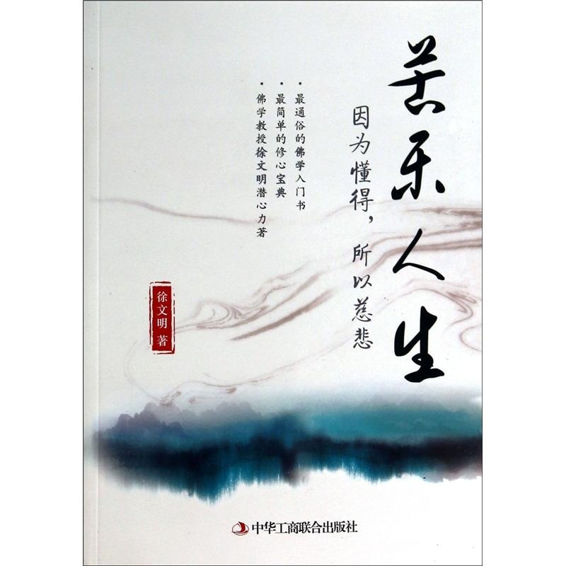 《苦乐人生--因为懂得,所以慈悲》徐文明 著_简介_书评_在线阅读-当当图书