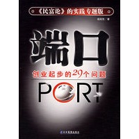 端口：创业起步的29个问题