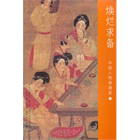 中国人物画通鉴·焕烂求备