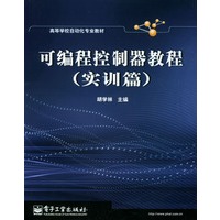 高等学校自动化专业教材：可编程控制器教程（实训篇）