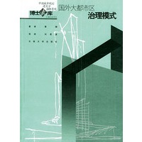 国外大都市区治理模式——中国城市规划·建筑学·园林景观博士文库